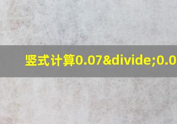 竖式计算0.07÷0.035