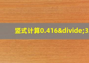 竖式计算0.416÷32