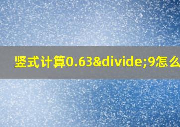 竖式计算0.63÷9怎么做