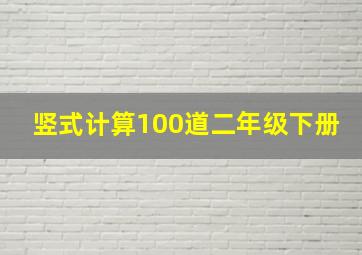 竖式计算100道二年级下册