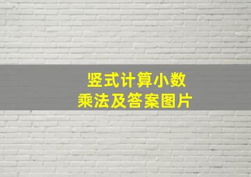 竖式计算小数乘法及答案图片