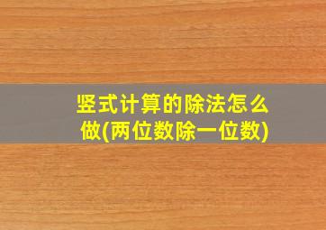 竖式计算的除法怎么做(两位数除一位数)