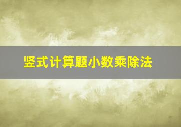 竖式计算题小数乘除法