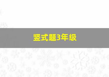 竖式题3年级