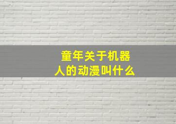 童年关于机器人的动漫叫什么