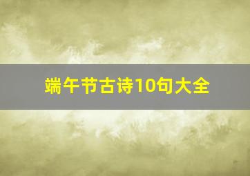 端午节古诗10句大全