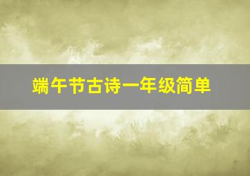 端午节古诗一年级简单