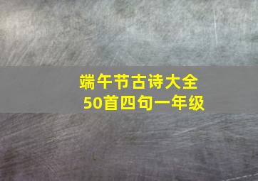 端午节古诗大全50首四句一年级