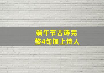 端午节古诗完整4句加上诗人