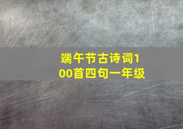 端午节古诗词100首四句一年级