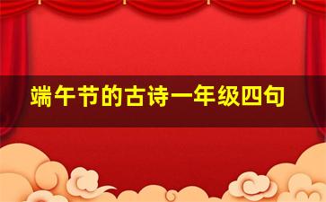 端午节的古诗一年级四句