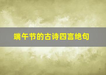 端午节的古诗四言绝句