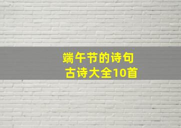 端午节的诗句古诗大全10首