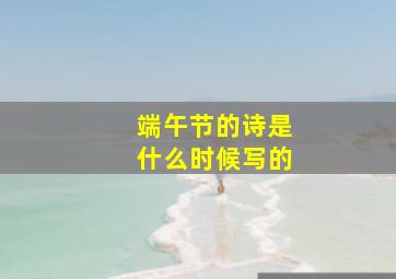 端午节的诗是什么时候写的