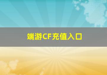 端游CF充值入口