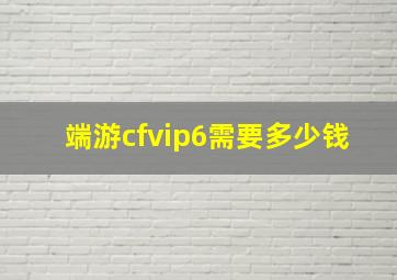 端游cfvip6需要多少钱