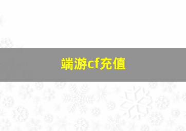 端游cf充值