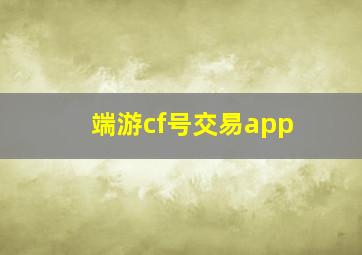 端游cf号交易app