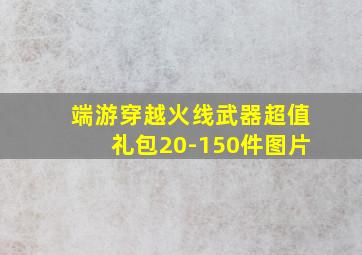 端游穿越火线武器超值礼包20-150件图片