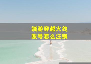 端游穿越火线账号怎么注销