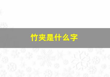 竹夹是什么字