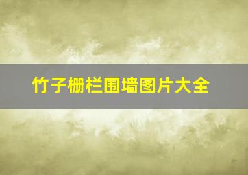 竹子栅栏围墙图片大全