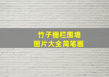 竹子栅栏围墙图片大全简笔画