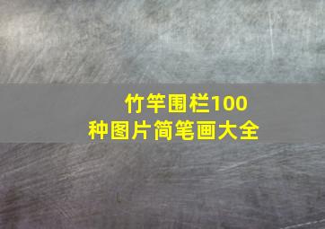 竹竿围栏100种图片简笔画大全