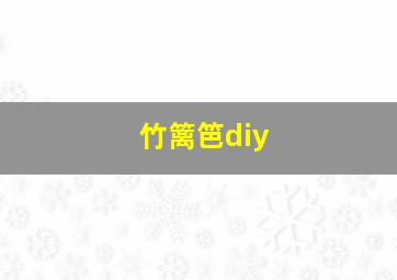 竹篱笆diy