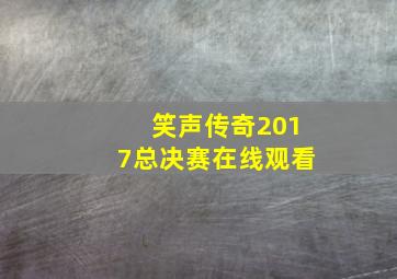 笑声传奇2017总决赛在线观看