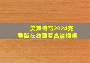 笑声传奇2024完整版在线观看高清视频