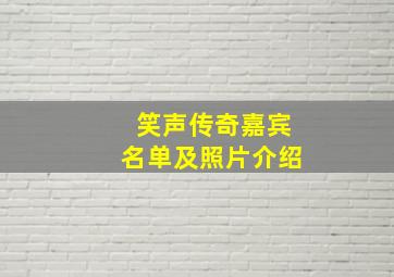 笑声传奇嘉宾名单及照片介绍