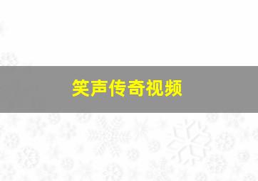 笑声传奇视频