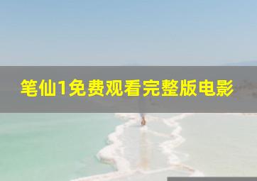 笔仙1免费观看完整版电影