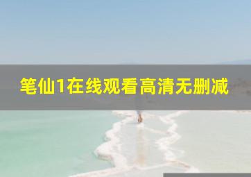 笔仙1在线观看高清无删减