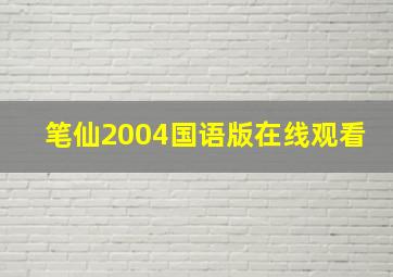 笔仙2004国语版在线观看