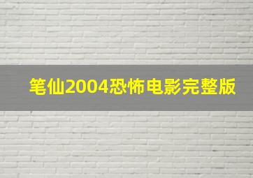 笔仙2004恐怖电影完整版