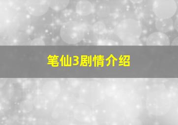 笔仙3剧情介绍