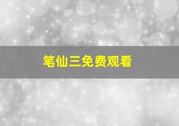 笔仙三免费观看