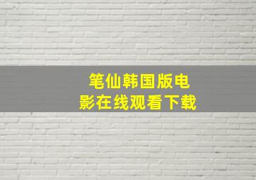 笔仙韩国版电影在线观看下载