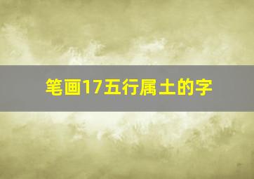 笔画17五行属土的字