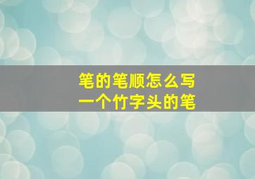 笔的笔顺怎么写一个竹字头的笔