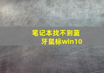 笔记本找不到蓝牙鼠标win10