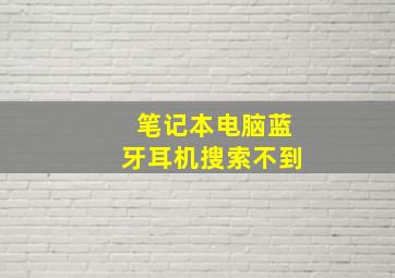 笔记本电脑蓝牙耳机搜索不到