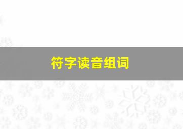 符字读音组词