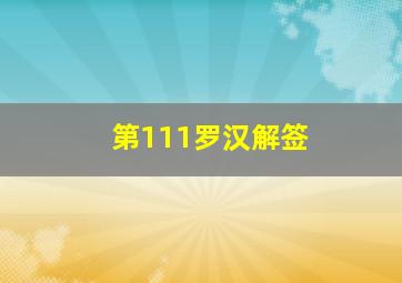 第111罗汉解签