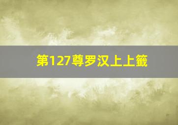 第127尊罗汉上上籤