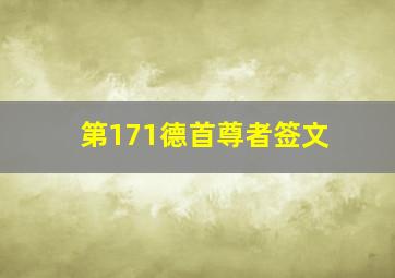 第171德首尊者签文