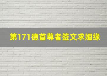 第171德首尊者签文求姻缘