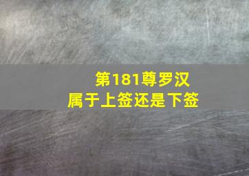 第181尊罗汉属于上签还是下签